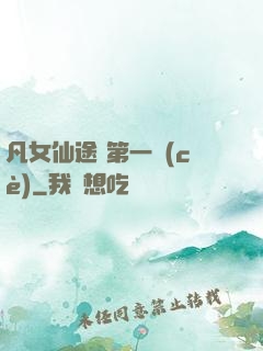 凡女仙途 第一冊(cè)